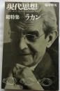 現代思想　臨時増刊　総特集　ラカン