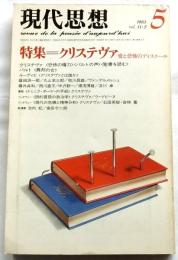 現代思想 1983年5月号　特集/クリステヴァ ―愛と恐怖のディスクール