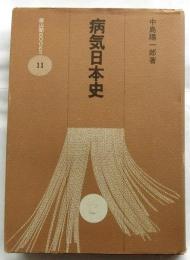 病気日本史　【雄山閣BOOKS】
