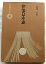 病気日本史　【雄山閣BOOKS】