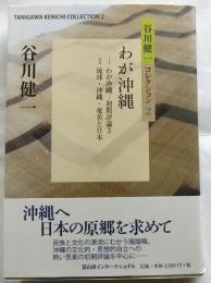わが沖縄 【谷川健一コレクション2】
