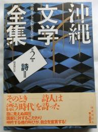 沖縄文学全集　第2巻　詩Ⅱ