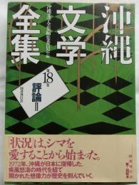 沖縄文学全集18　評論２