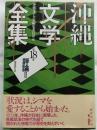 沖縄文学全集18　評論２