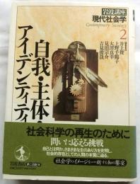 自我・主体・アイデンティティ　岩波講座現代社会学２