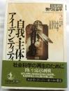 自我・主体・アイデンティティ　岩波講座現代社会学２