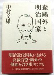 森鴎外と明治国家