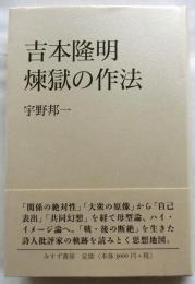 吉本隆明 煉獄の作法