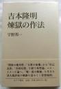 吉本隆明 煉獄の作法
