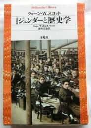 30周年版 ジェンダーと歴史学　【平凡社ライブラリー】