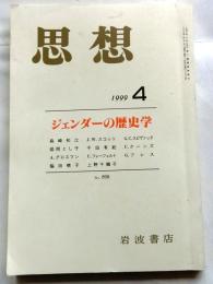 思想　1999年4月　特集：ジェンダーの歴史学 No.898