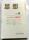 思想　1999年4月　特集：ジェンダーの歴史学 No.898
