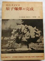 原子爆弾の完成　スマイス報告