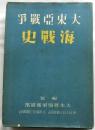 大東亜戦争海戦史 緒戦篇