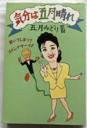 気分は五月晴れ : 書いてしまってゴメンナサーイ!!