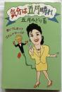 気分は五月晴れ : 書いてしまってゴメンナサーイ!!