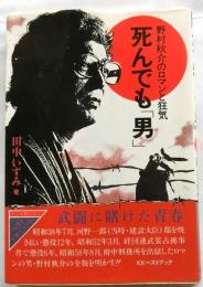 死んでも「男」　野村秋介のロマンと狂気