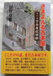 さまよえる古本屋　もしくは古本屋症候群