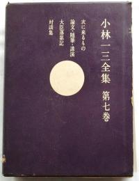 小林一三全集　第七巻