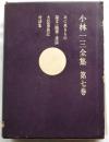 小林一三全集　第七巻