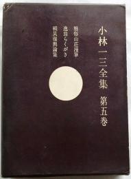 小林一三全集　第五巻