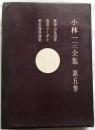 小林一三全集　第五巻