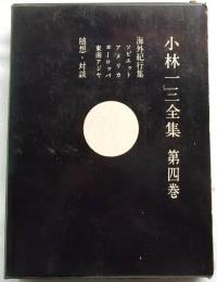 小林一三全集　第四巻