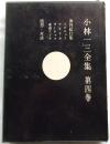 小林一三全集　第四巻