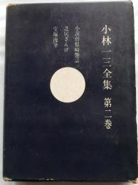 小林一三全集　第二巻