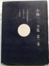 小林一三全集　第二巻