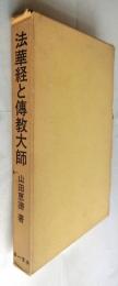 法華経と傳教大師