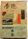 香港（直木賞受賞作）