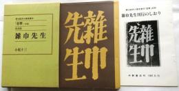 雑巾先生　復刻版