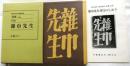 雑巾先生　復刻版