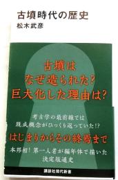 古墳時代の歴史【講談社現代新書】