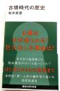 古墳時代の歴史【講談社現代新書】
