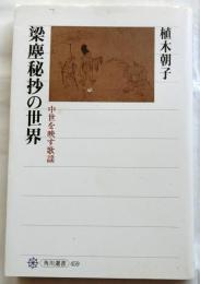 [梁塵秘抄の世界 中世を映す歌謡 【角川選書 459】
