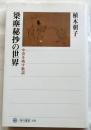[梁塵秘抄の世界 中世を映す歌謡 【角川選書 459】