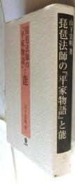 琵琶法師の『平家物語』と能