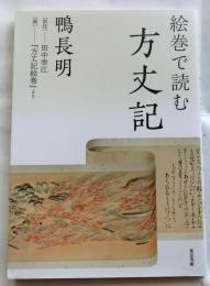 絵巻で読む方丈記