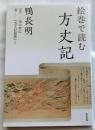 絵巻で読む方丈記