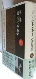 ドナルド・キーン著作集 第3巻 続 百代の過客