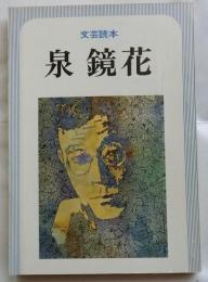 文芸読本　泉鏡花