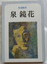 文芸読本　泉鏡花