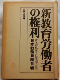 新教育労働者の権利
