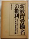 新教育労働者の権利