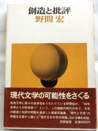 創造と批評