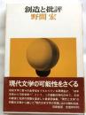 創造と批評