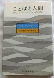 ことばと人間　よりよいコミュニケーションのために