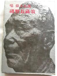 噫偉なる哉　磯野長蔵翁